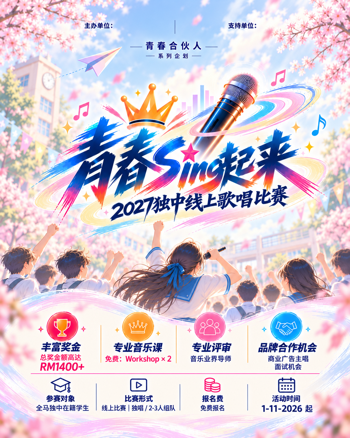 青春Sing起来 2027独中线上歌唱比赛主视觉